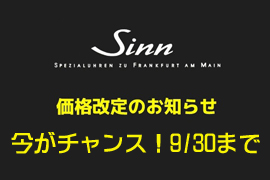 Sinn 10/1値上げのご案内☆ケルエ大阪心斎橋店(ジン・デポ心斎橋)