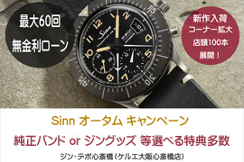 SINN オータム キャンペーン開催★ケルエ大阪心斎橋店