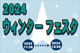 2024 ウィンターフェスタ★ケルエ大阪心斎橋店